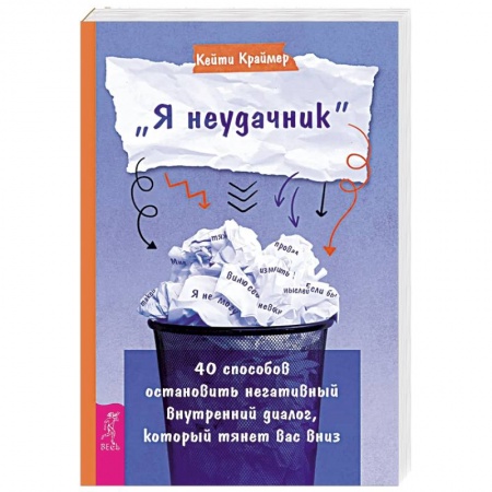 Достижение успеха в жизни, книга Я неудачник. 40 способов остановить негативный внутренний диалог, который тянет вас вниз