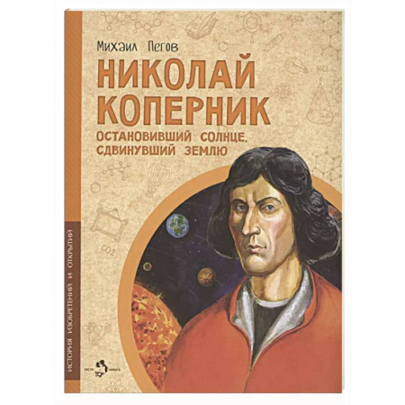 Познавательная литература, книга Николай Коперник. Остановивший Солнце, сдвинувший Землю