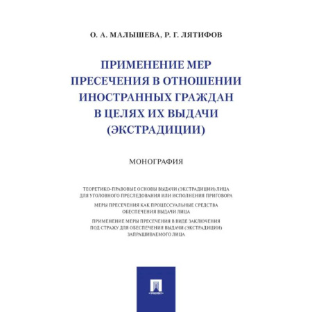 Общественные и гуманитарные науки, книга Применение мер пресечения в отношении иностранных граждан в целях их выдачи (экстрадиции.)