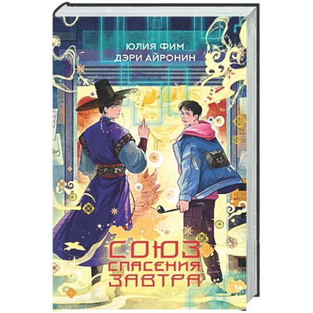 Фантастика, фэнтези, книга Союз спасения Завтра