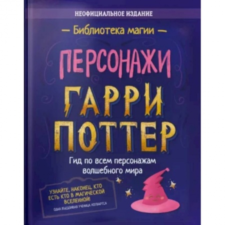 книга Гарри Поттер. Персонажи с доставкой по Франции Развлечения. Праздники. Юмор, книга Гарри Поттер. Персонажи