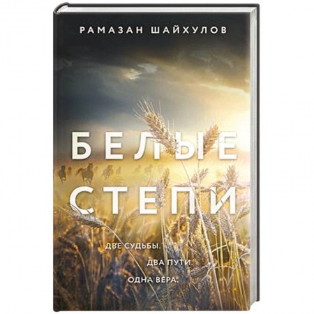 Классика, современная литература, книга Белые степи