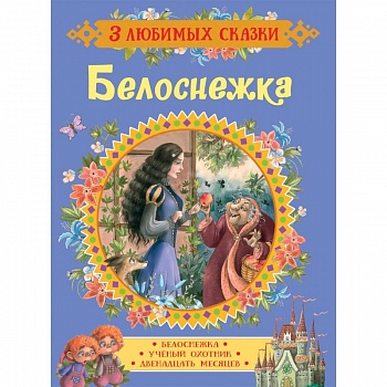 Белоснежка. Сказки