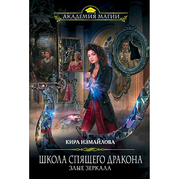 Школа спящего дракона. Злые зеркала Школа спящего дракона. Злые зеркала