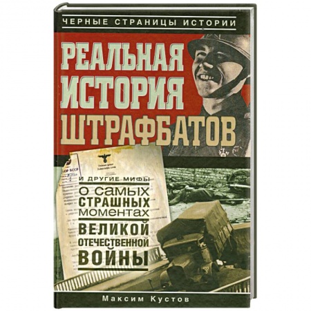 Книги, книга Реальная история штрафбатов.