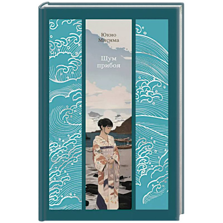 Классика, современная литература, книга Шум прибоя