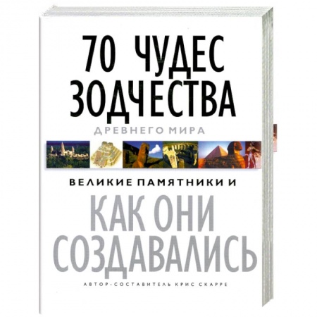 Книги, книга 70 чудес зодчества Древнего мира: Великие памятники и как они создавались