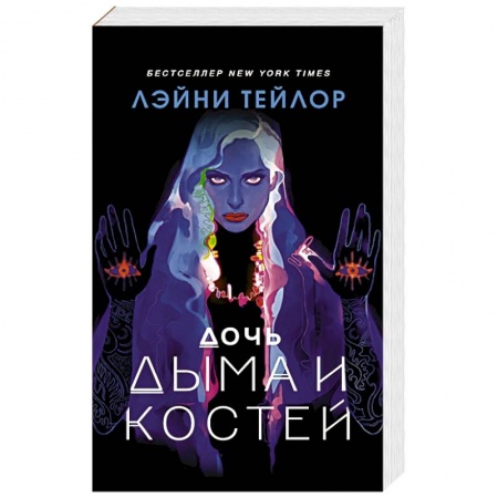 Фантастика, фэнтези, книга Дочь дыма и костей