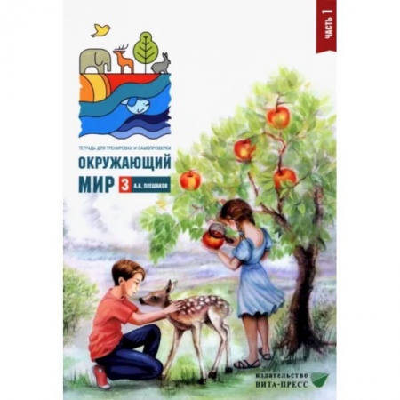 Школьникам и абитуриентам, книга Окружающий мир. 3 класс. Тетрадь для тренировки и самопроверки. В 2 частях. Часть 1. ФГОС