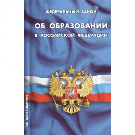 Общественные и гуманитарные науки, книга Федеральный закон 'Об образовании в Российской Федерации'