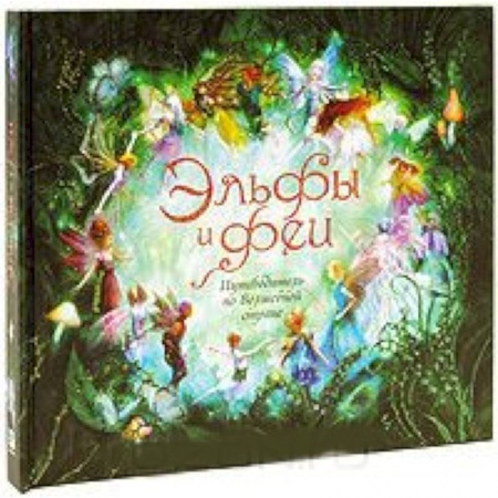 Книги, книга Эльфы и феи. Путеводитель по Волшебной стране