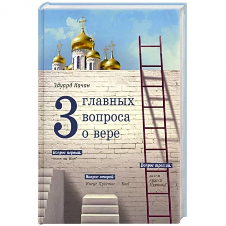 Православие, книга Три главных вопроса о вере
