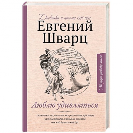 Публицистика, книга Люблю удивляться. Дневники и письма 1938-1957