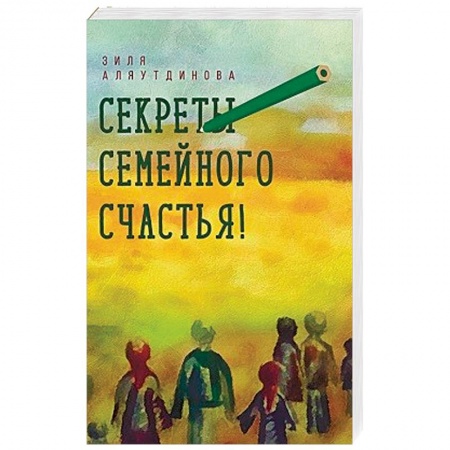Общественные и гуманитарные науки, книга Секреты семейного счастья!