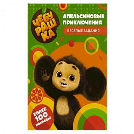Досуг, творчество и кулинария, книга Чебурашка. Апельсиновые приключения. Весёлые задания