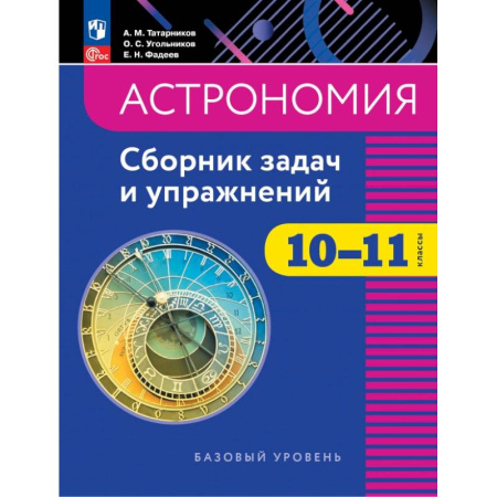 Школьникам и абитуриентам, книга Астрономия. 10-11 классы. Базовый уровень. Сборник задач и упражнений