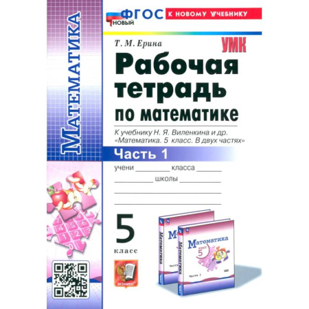 Школьникам и абитуриентам, книга Математика. 5 класс. Рабочая тетрадь к учебнику Н. Я. Виленкина и др. Часть 1