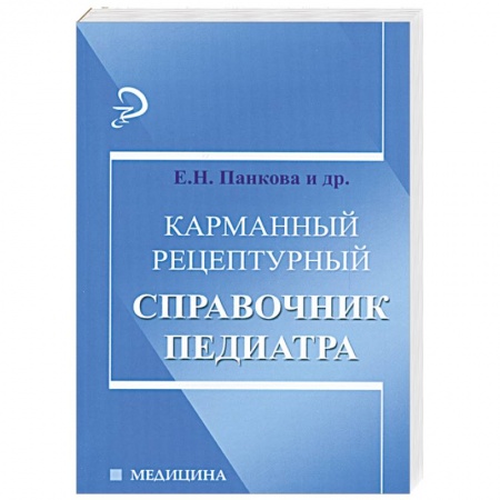 Книги, книга Карманный рецептурный справочник педиатра