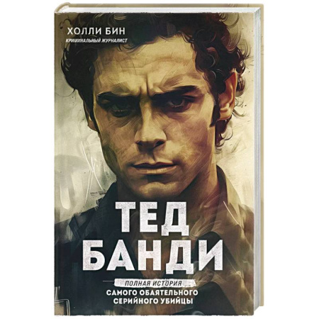 Мемуары, биографии, книга Тед Банди. Полная история самого обаятельного серийного убийцы