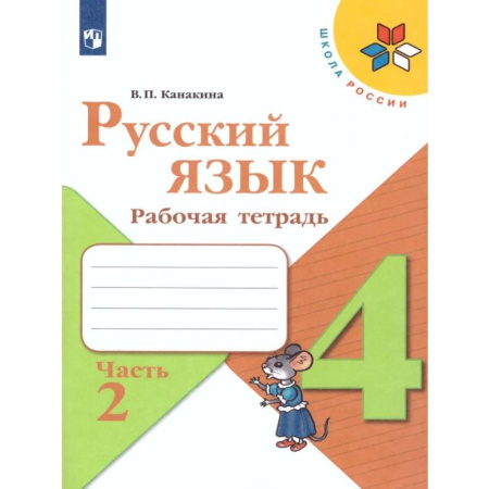 Школьникам и абитуриентам, книга Русский язык. 4 класс. Рабочая тетрадь. Часть 2