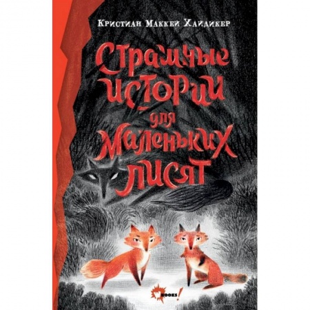 Книги, книга Страшные истории для маленьких лисят