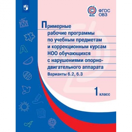 Общественные и гуманитарные науки, книга Примерные рабочие программы для обучающихся с нарушениями ОД аппарата. Варианты 6.2, 6.3. 1 класс