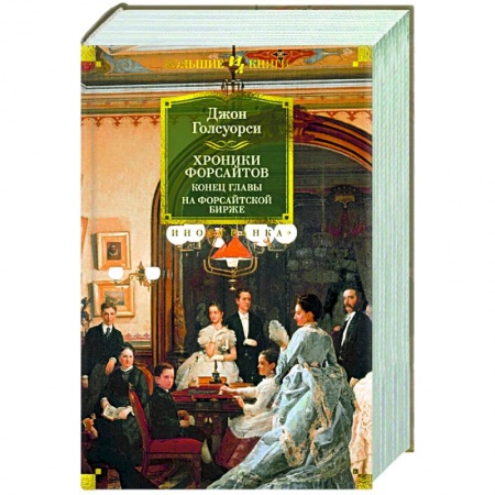 Классика, современная литература, книга Хроники Форсайтов.Конец главы.На Форсайтской Бирже