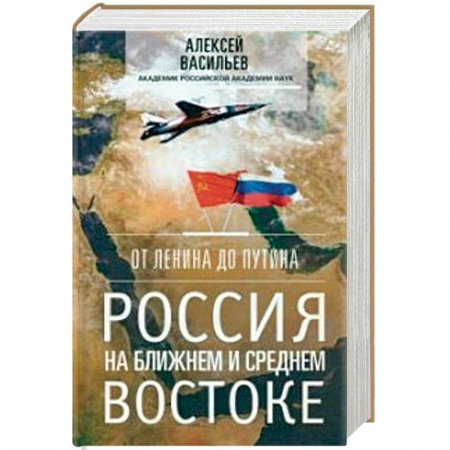 Публицистика, книга От Ленина до Путина. Россия на Ближнем и Среднем Востоке