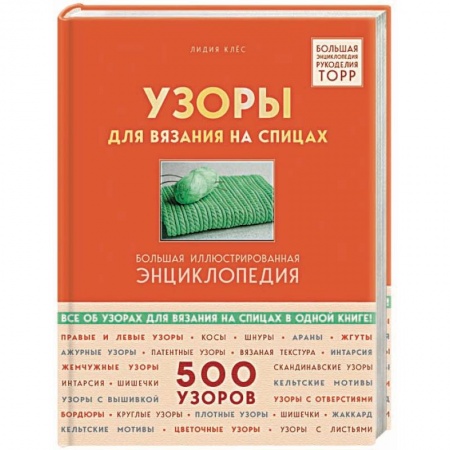 Рукоделие. Творчество, книга Узоры для вязания на спицах. Большая иллюстрированная энциклопедия TOPP