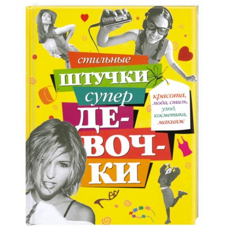 Книги, книга Стильные штучки супердевочки