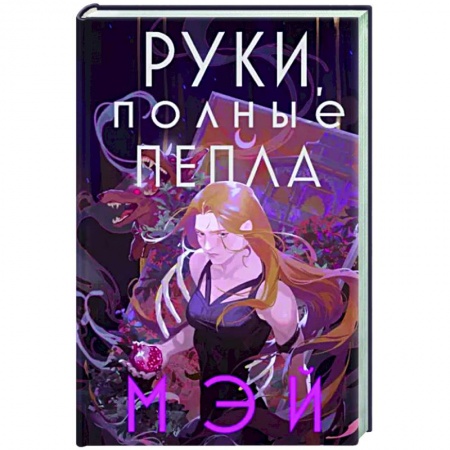 Книги, книга Руки, полные пепла