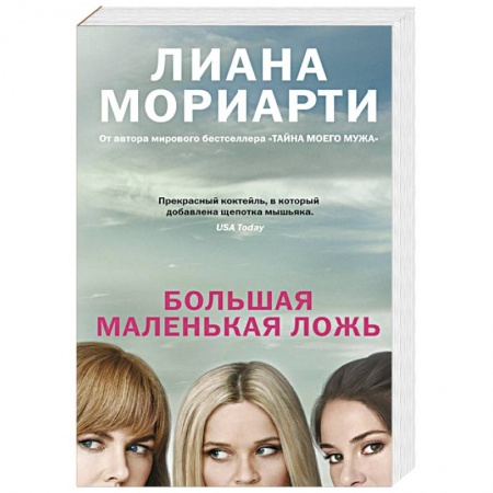 Классика, современная литература, книга Большая маленькая ложь