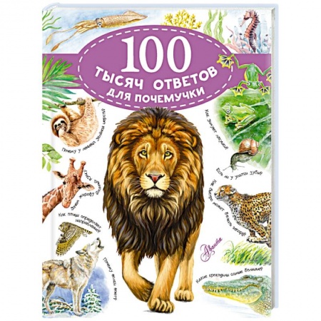 Познавательная литература, книга 100 тысяч ответов для почемучки