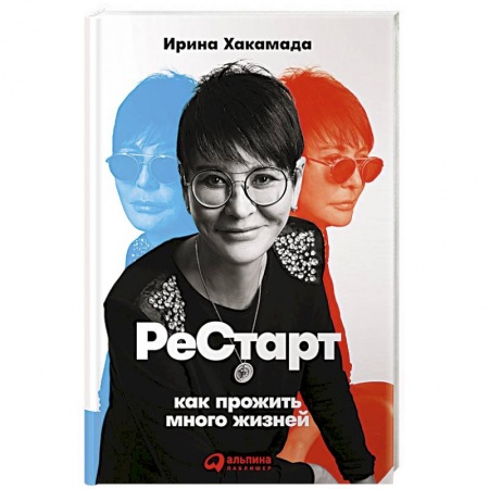 Общественные и гуманитарные науки, книга Рестарт. Как прожить много жизней