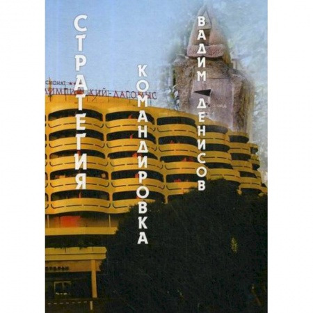Фантастика, фэнтези, книга Стратегия. Командировка