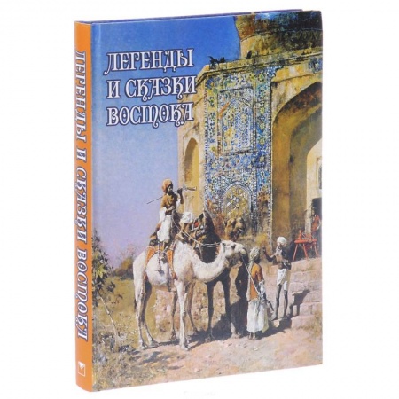 Книги, книга Легенды и сказки Востока