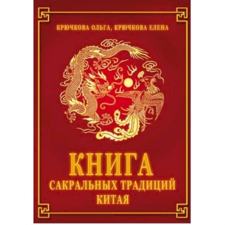 Книги, книга Книга сакральных традиций Китая