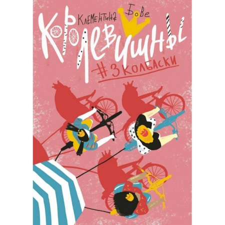 Проза для детей, книга Королевишны:#3колбаски