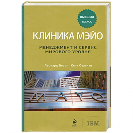 Книги, книга Клиника Мэйо. Менеджмент и сервис мирового уровня