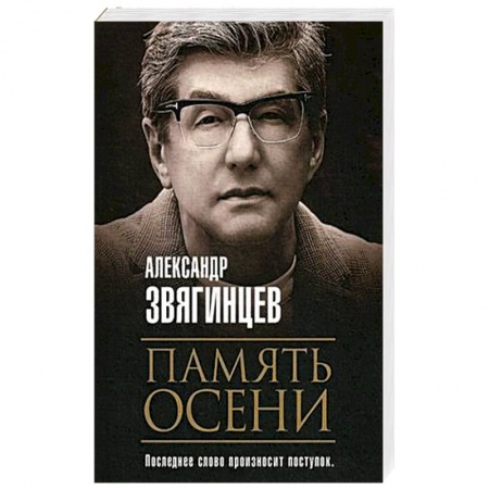 Классика, современная литература, книга Память осени