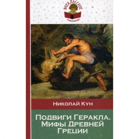 Познавательная литература, книга Подвиги Геракла. Мифы Древней Греции