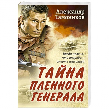 Детективы, триллеры, книга Тайна пленного генерала