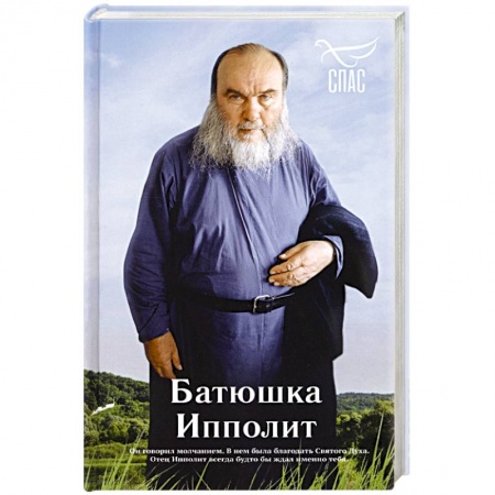 Православие, книга Батюшка Ипполит