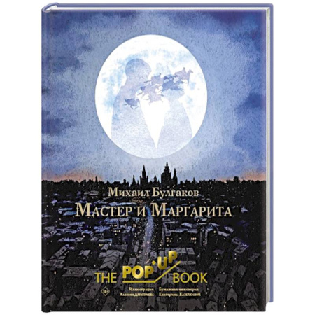 Классика, современная литература, книга Мастер и Маргарита. Рис. А. Дмитриева