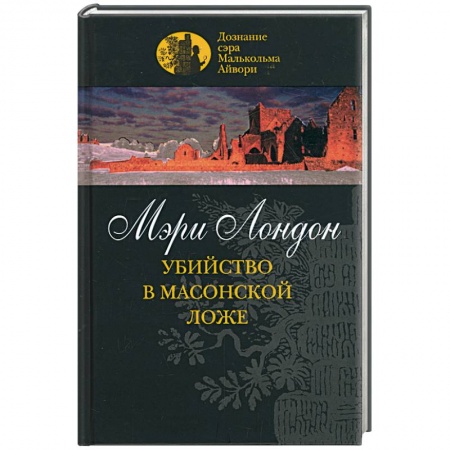 Книги, книга Убийство в масонской ложе