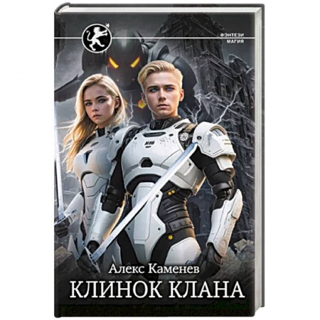 Фантастика, фэнтези, книга Клинок клана