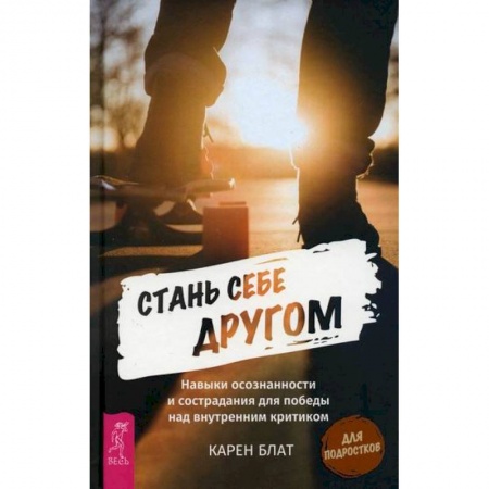 Общественные и гуманитарные науки, книга Стань себе другом