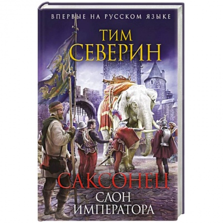 Книги, книга Саксонец. Слон императора