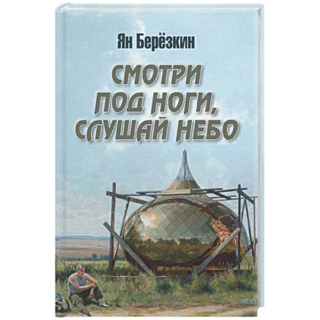 Классика, современная литература, книга Смотри под ноги, слушай небо