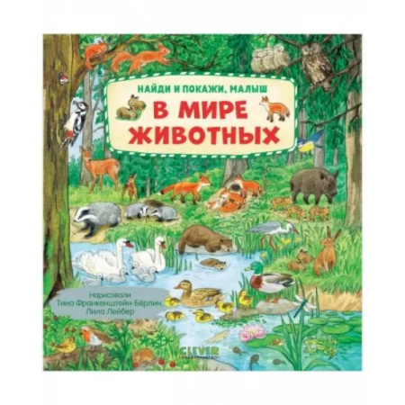 Книги для самых маленьких (0-3 года), книга Найди и покажи, малыш. В мире животных